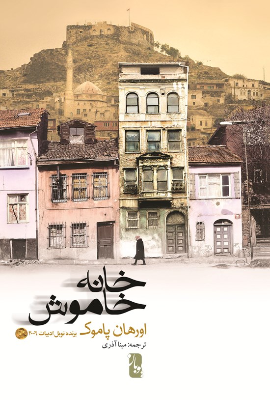 تصویر جلد کتاب خانهی خاموش