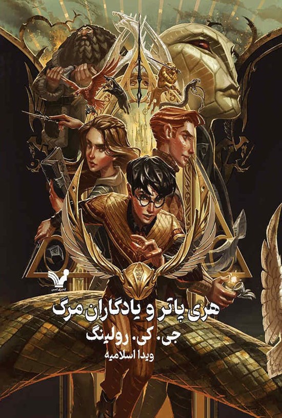 تصویر جلد کتاب هری پاتر (جلد هفتم؛ هری پاتر و یادگاران مرگ)