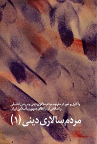 تصویر جلد کتاب مردمسالاری دینی(۱)