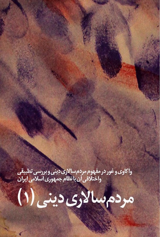 تصویر جلد کتاب مردمسالاری دینی(۱)