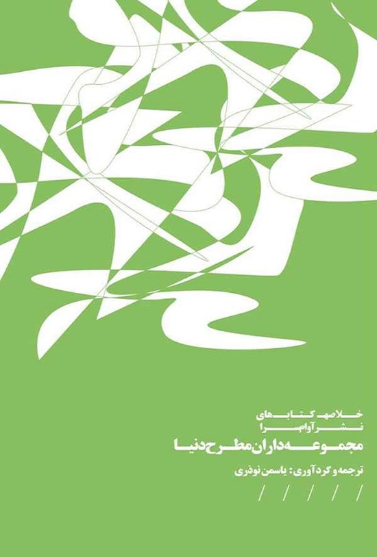 تصویر جلد کتاب مجموعه داران مطرح دنیا