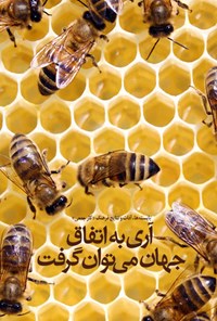 تصویر جلد کتاب آری به اتفاق جهان میتوان گرفت