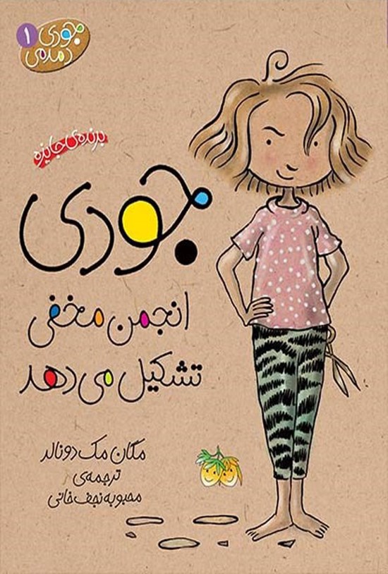 تصویر جلد کتاب جودی انجمن مخفی تشکیل می دهد