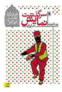 تصویر جلد کتاب سرگذشت نمایش در ایران