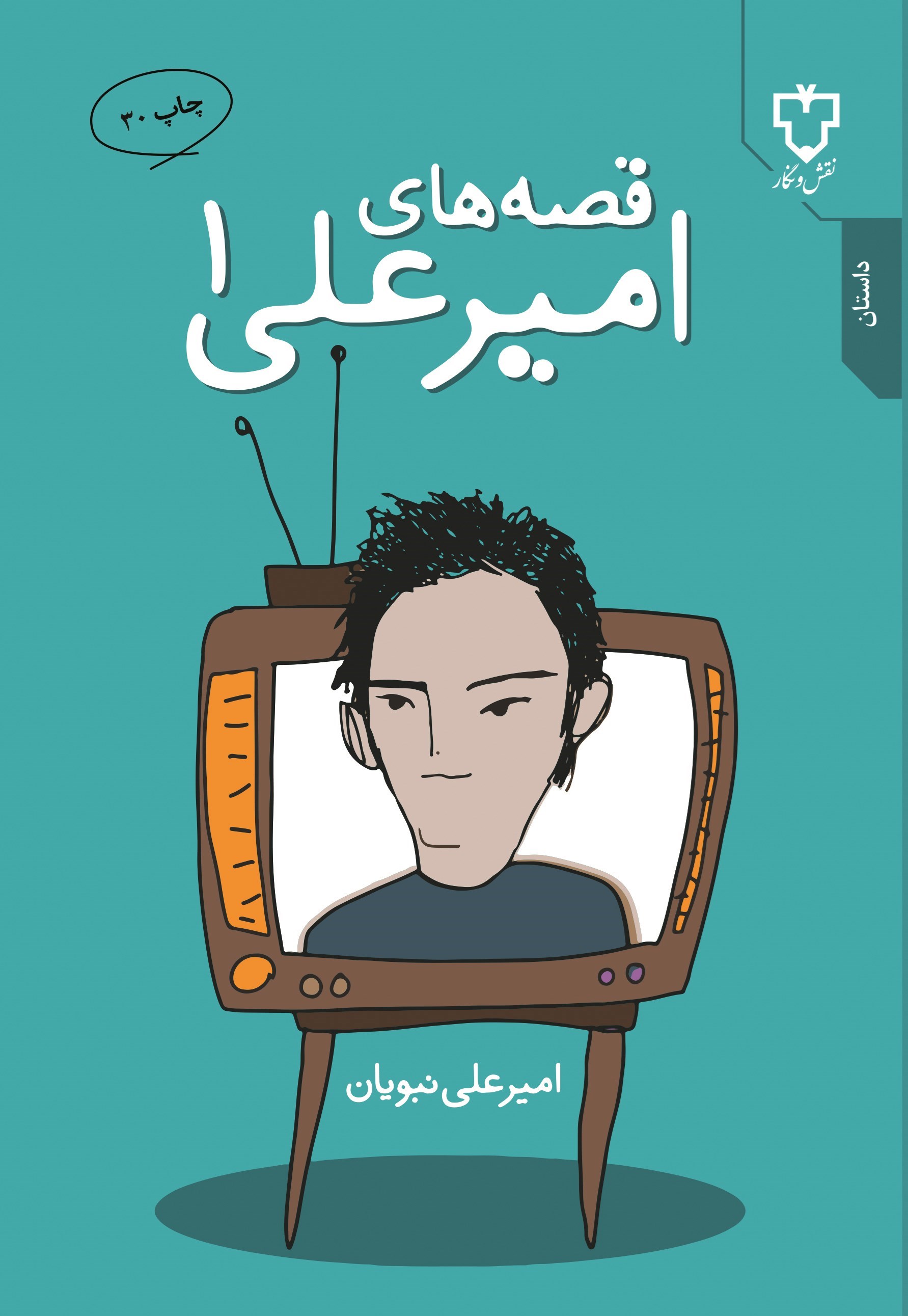 تصویر جلد کتاب قصه های امیرعلی (جلد اول)