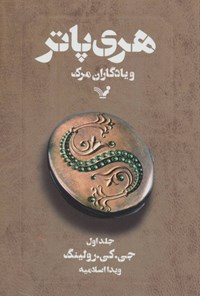 کتاب هری پاتر و یادگاران مرگ (جلد اول) اثر جی.کی. رولینگ