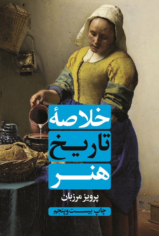 تصویر جلد کتاب خلاصه تاریخ هنر