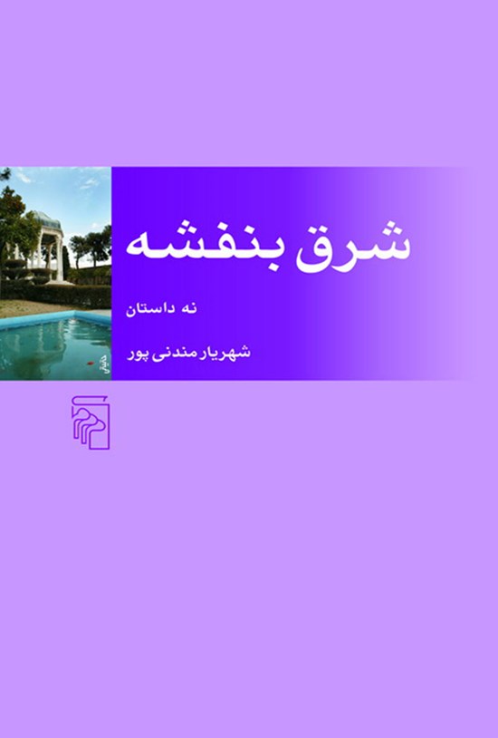 تصویر جلد کتاب شرق بنفشه