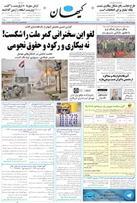 تصویر جلد کتاب کیهان - سهشنبه ۰۲ آذر ۱۳۹۵