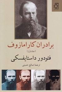 تصویر جلد کتاب برادران کارامازوف (دو جلدی)