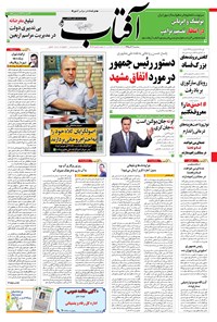 تصویر جلد کتاب آفتاب یزد - ۰۲ آذر ۱۳۹۵