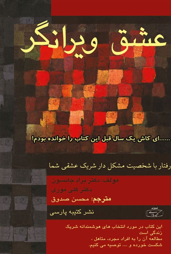 تصویر جلد کتاب عشق ویرانگر