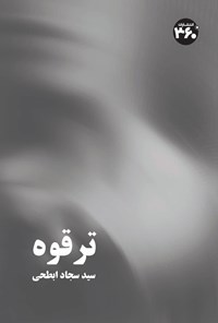 تصویر جلد کتاب ترقوه 