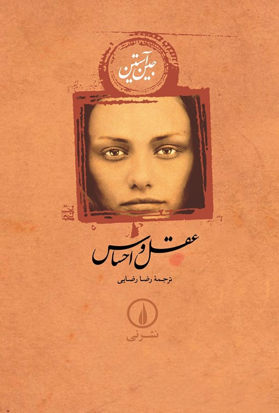 تصویر جلد کتاب عقل و احساس