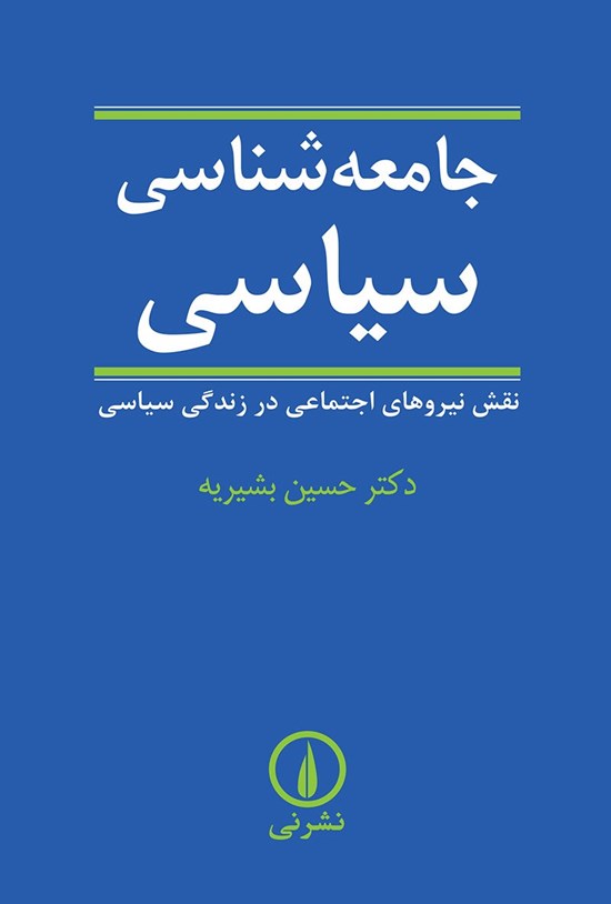 تصویر جلد کتاب جامعه شناسی سیاسی
