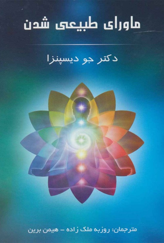 تصویر جلد کتاب ماورای طبیعی شدن