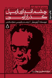 تصویر جلد کتاب چشم‌اندازی از پل و گذر از آزمون