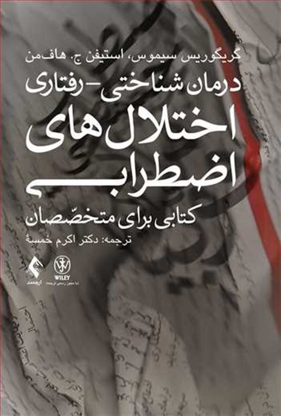تصویر جلد کتاب درمان شناختی-رفتاری اختلال های اضطرابی