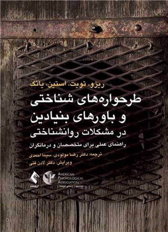 تصویر جلد کتاب طرحواره های شناختی و باورهای بنیادین در مشکلات روان شناختی