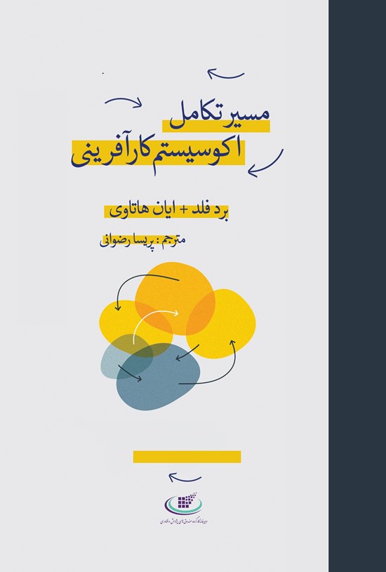 تصویر جلد کتاب مسیر تکامل اکوسیستم کارآفرینی