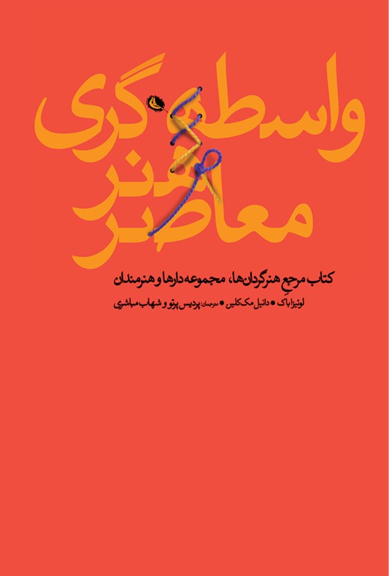 تصویر جلد کتاب واسطه گری هنر معاصر
