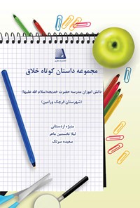 تصویر جلد کتاب مجموعه داستان کوتاه خلاق