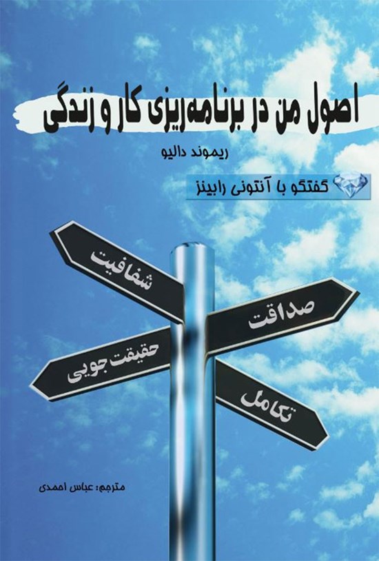 تصویر جلد کتاب اصول من در برنامه ریزی کار و زندگی