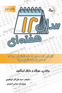 کتاب سال ۱۲ هفته ای اثر برایان پی. مورگان