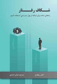 کتاب شکاف رفتار اثر کارل ریچاردز