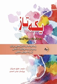 کتاب یکه تاز اثر جیمز ای. راند