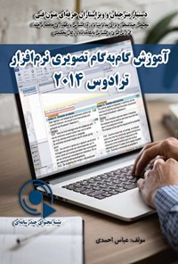 کتاب آموزش گام به گام تصویری نرم افزار ترادوس ۲۰۱۴ اثر عباس احمدی