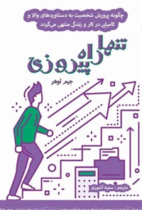 تصویر جلد کتاب تنها راه پیروزی