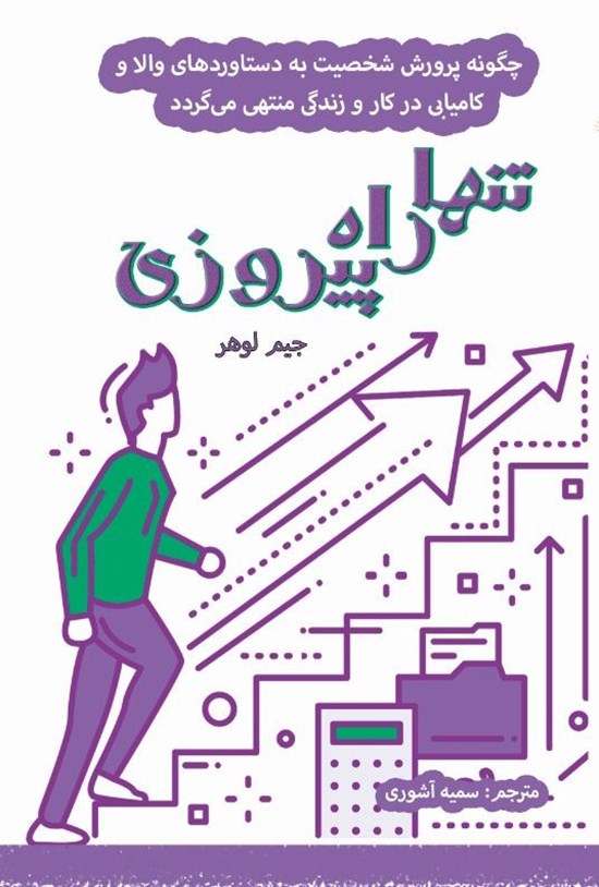 تصویر جلد کتاب تنها راه پیروزی