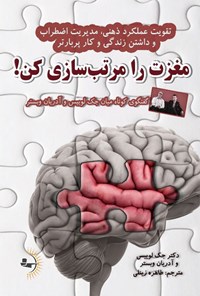 کتاب مغزت را مرتب سازی کن! اثر جک لوییس