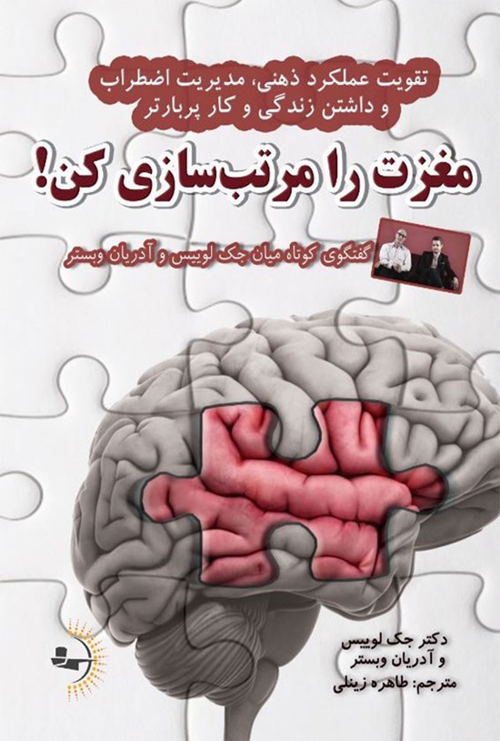 تصویر جلد کتاب مغزت را مرتب سازی کن!