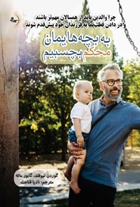 تصویر جلد کتاب به بچه هایمان محکم بچسبیم