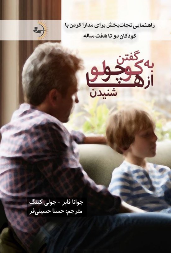 تصویر جلد کتاب به کوچولوها گفتن، از کوچولوها شنیدن