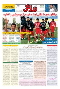 تصویر جلد کتاب ابرار ورزشی - ۱۳۹۵/۹/۳