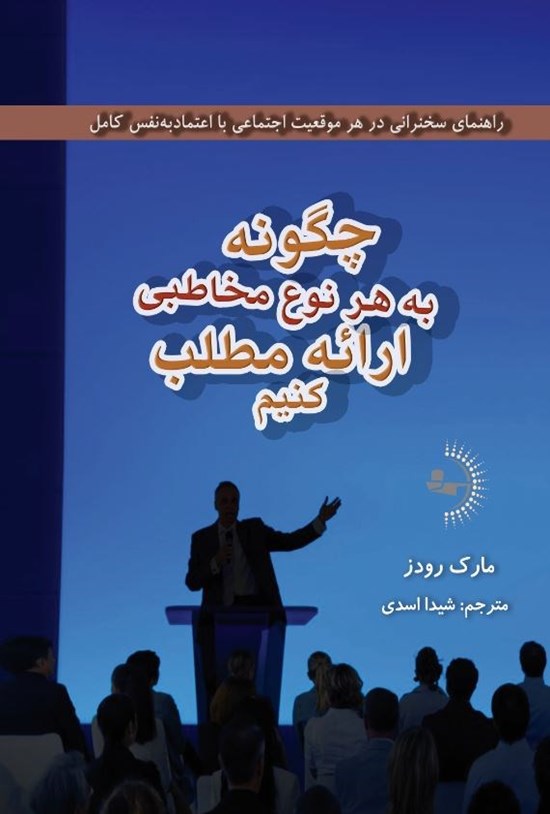 تصویر جلد کتاب چگونه به هر نوع مخاطبی ارائه مطلب کنیم؟