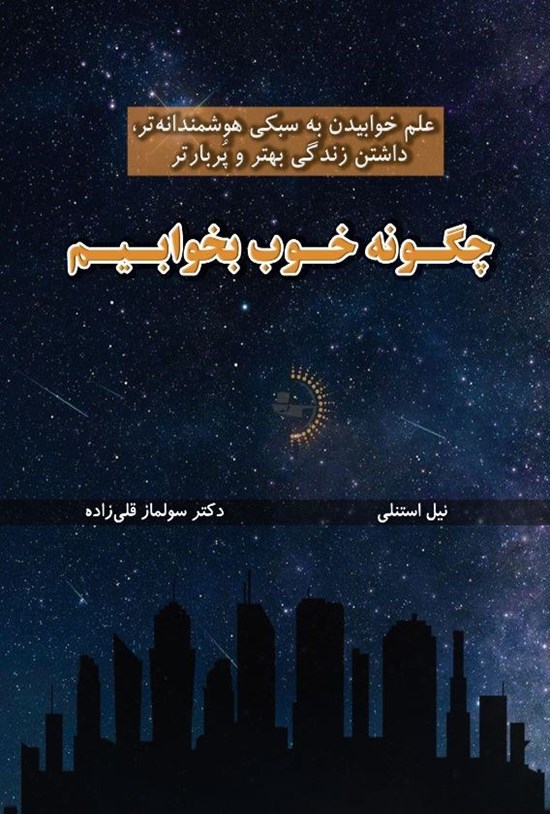 تصویر جلد کتاب چگونه خوب بخوابیم