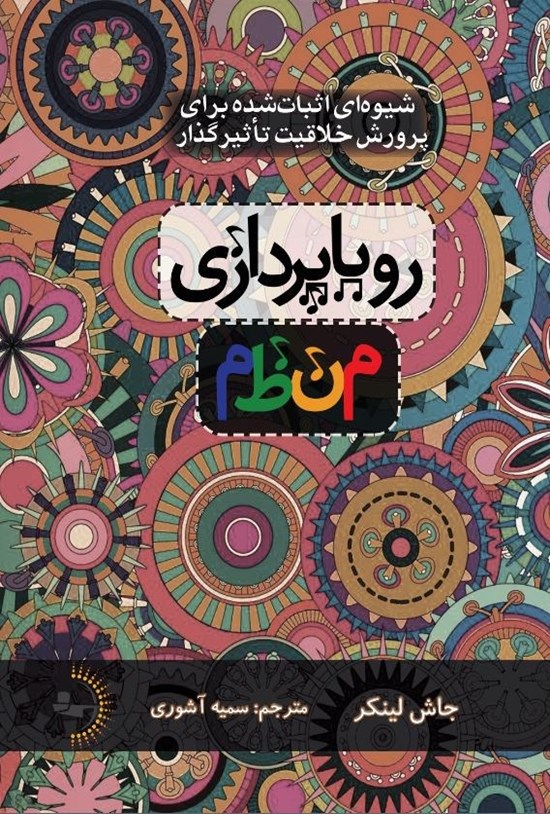 تصویر جلد کتاب رویاپردازی منظم