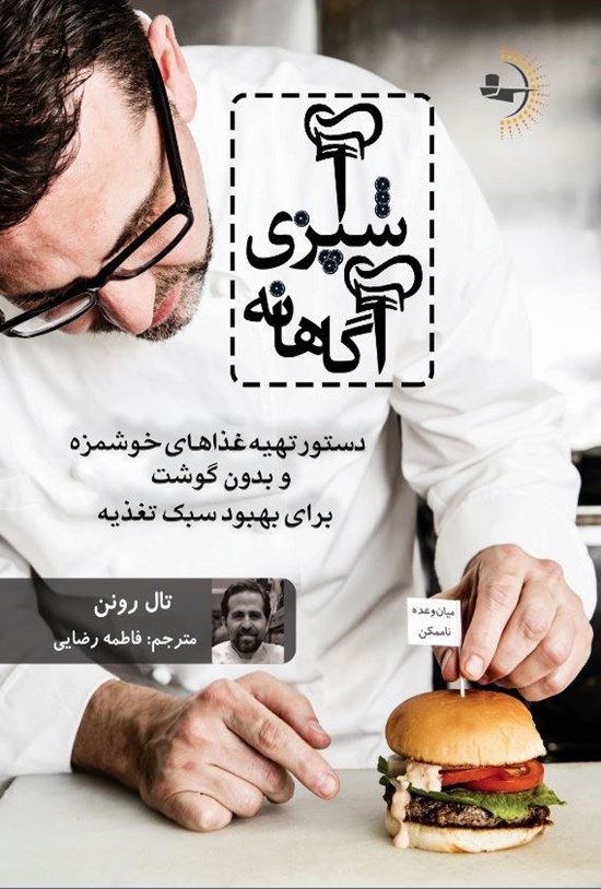 تصویر جلد کتاب آشپزی آگاهانه