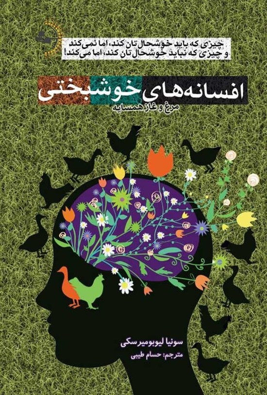 تصویر جلد کتاب افسانه های خوشبختی