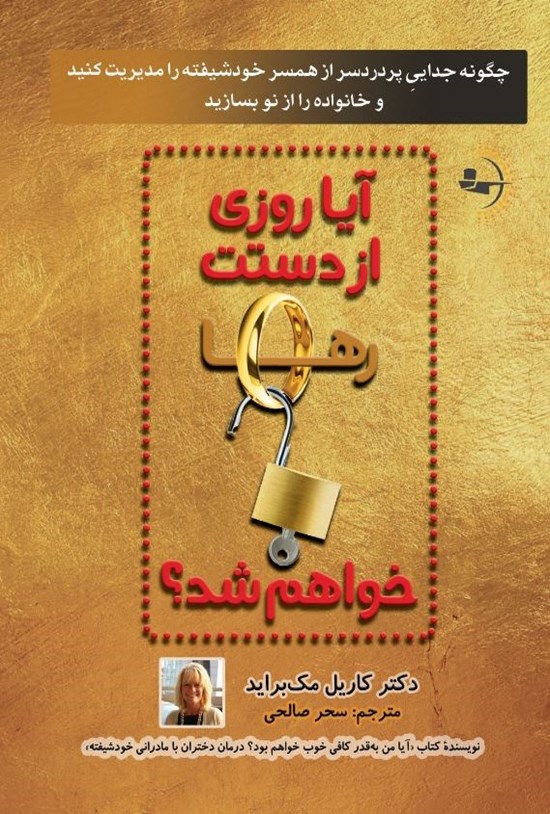 تصویر جلد کتاب آیا روزی از دستت رها خواهم شد؟