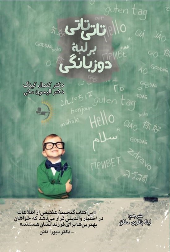 تصویر جلد کتاب تاتی تاتی بر لبه دوزبانگی