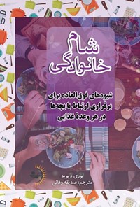 کتاب شام خانوادگی اثر لوری دیوید