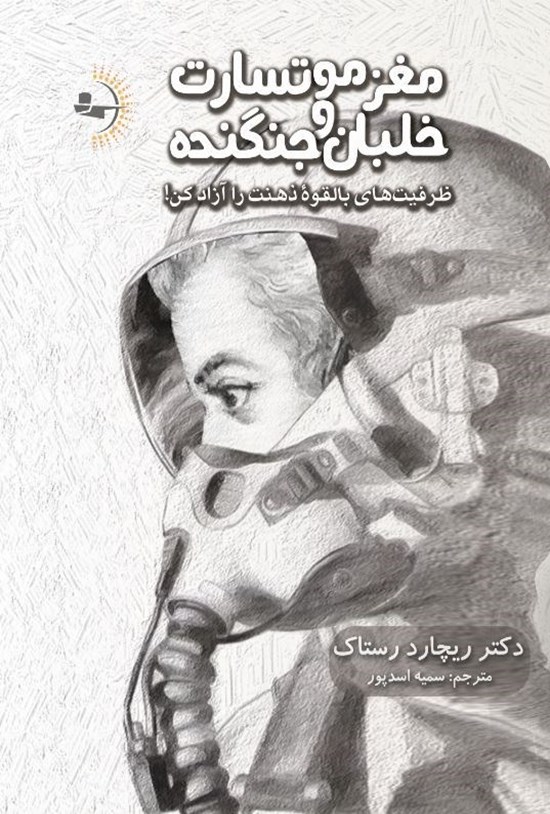 تصویر جلد کتاب مغز موتسارت و خلبان جنگنده