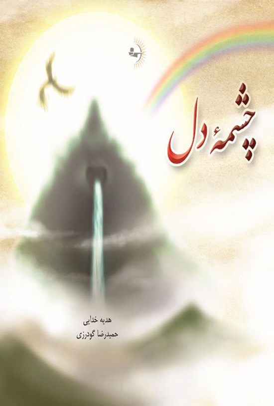 تصویر جلد کتاب چشمه دل