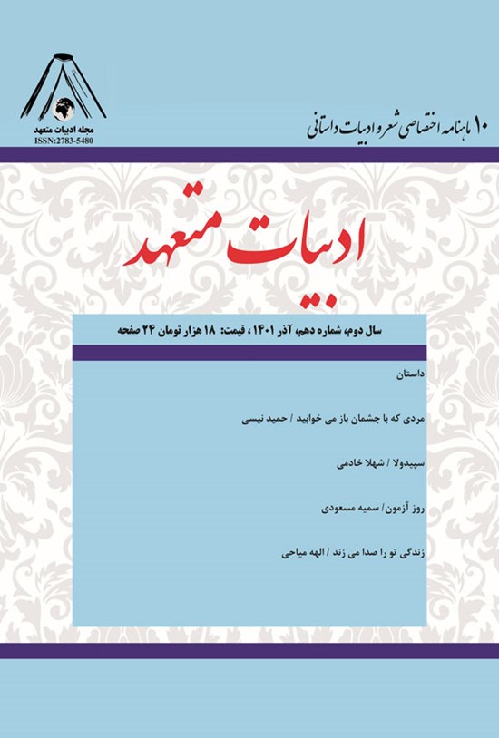 تصویر جلد کتاب ماهنامه ادبیات متعهد ـ شماره ۱۰ ـ آذرماه ۱۴۰۱
