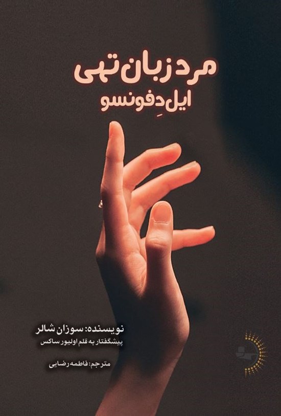 تصویر جلد کتاب ایل دفونسو، مرد زبان تهی